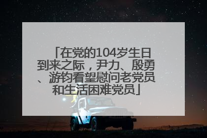 在党的104岁生日到来之际，尹力、殷勇、游钧看望慰问老党员和生活困难党员